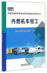 橡胶炼胶工/轨道交通装备制造业职业技能鉴定指导丛书