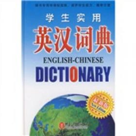 学生汉英词典-（新版）