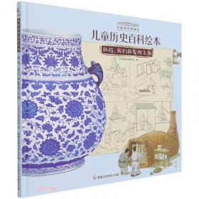儿童历史百科绘本：我们怎样走遍世界/中国国家博物馆