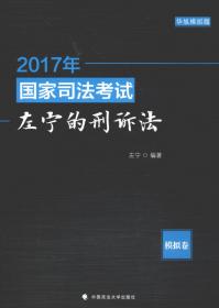 2017年司法考试指南针讲义攻略：左宁刑诉法攻略