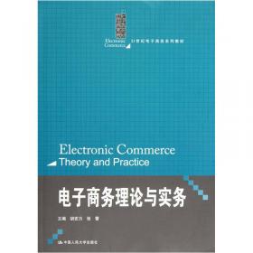 电子商务理论与实务（第二版）/“十三五”普通高等教育应用型规划教材·电子商务系列
