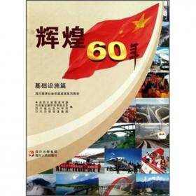 辉煌60年:四川经济社会发展成就系列图册.文化发展篇