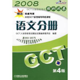 2007GCT入学资格考试应试指导：逻辑分册（第3版）