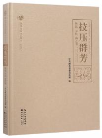 雪泥鸿爪（书法卷2016）/湖北大众文艺丛书