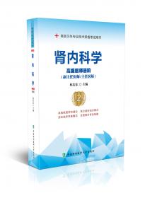 肾内科学（第2版）/专科医师核心能力提升导引丛书