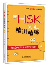 北大版新HSK应试辅导丛书·新汉语水平考试HSK（2级）：全真模拟题集（第2版）