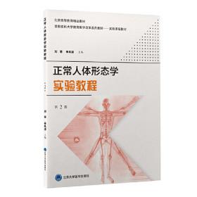 正常人体解剖学（新世纪）（第2版）/普通高等教育“十一五”国家级规划教材·全国高等中医院校规划教材