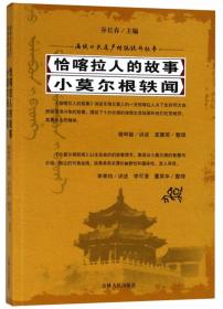 莉坤珠逃婚记/满族口头遗产传统说部丛书