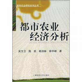 2009中国都市农业发展报告：城市化、生态环境与都市农业