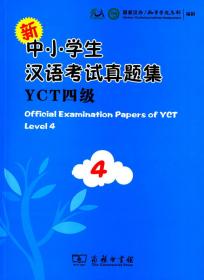 新中小学生汉语考试大纲YCT四级