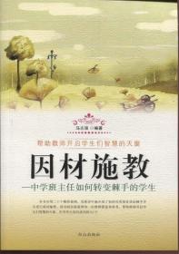 因材施教的艺术——当代西方教师教育译丛