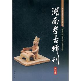 焰红石渚——长沙铜官窑遗址2016年度考古发掘出土瓷器