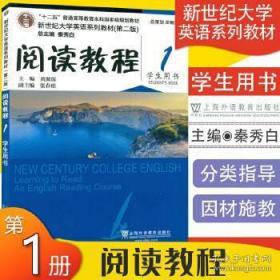 ·新世纪大学英语系列教材：阅读教程1