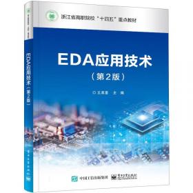 EDA与数字系统设计（第2版）