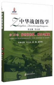 中华战创伤学（第2卷）：颅脑战创伤