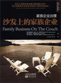 家族企业治理：华人家族企业传承研究