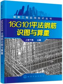16G101图集应用 平法钢筋算量/16G101图集应用系列丛书