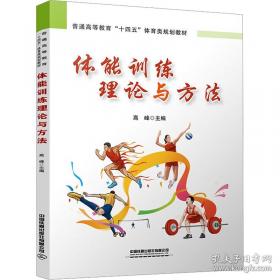 体能训练技术 王然