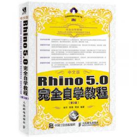 中文版Rhino 5.0完全自学教程