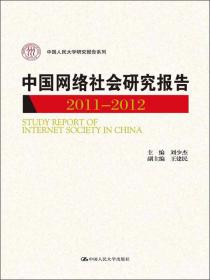 中国网络社会研究报告2014/中国人民大学研究报告系列