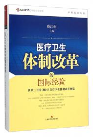 寻路医改：中国卫生政策的创新与实践