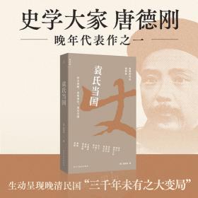袁氏当国 唐德刚作品