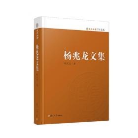 杨兆龙法学文集