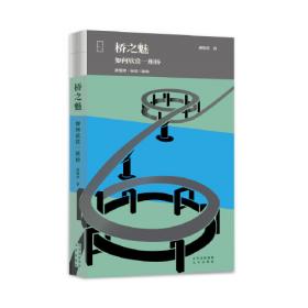 中国科学技术史：桥梁卷