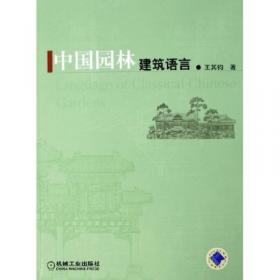 中国园林图解词典（白金版）