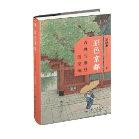 启微·同域与异乡：近代日本作家笔下的中国图像