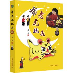 金色童年名家童话：蓝狐狸的深井  冰心奖得主连城的最新儿童文学集，为孩子带来奇思妙想和温情幽默