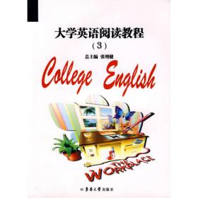 大学英语阅读教程（4）