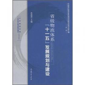 中国现代流通体系规划与建设政策文献汇编（第13辑）：两岸四地流通体系构建与发展
