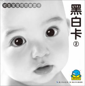 初生宝宝视觉激发卡：黑白卡1