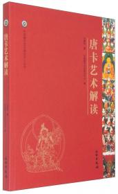 唐卡图像研究/中国唐卡文化研究中心丛书