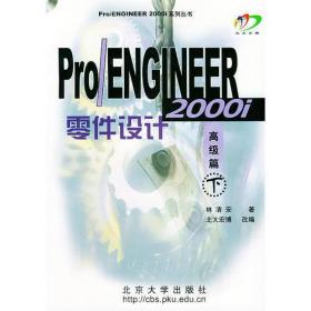 Pro/ENGINEER 2000i2模具设计（含盘）