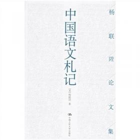 中国语文札记