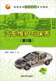 高职高专汽车专业系列教材：汽车维护与保养