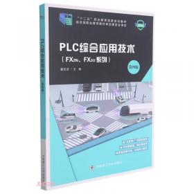 PLC综合应用技术(FX2NFX3U系列第4版微课版十二五职业教育国家规划教材)