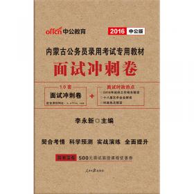 中公2016云南省公务员录用考试专用教材：考点全预测试卷申论（新版）