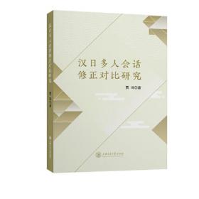 汉日双向全译实践教程/汉外双向全译实践系列教程