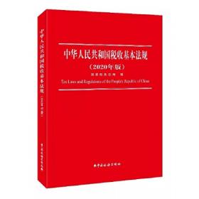 中华人民共和国税收基本法规（2021年版）