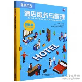 酒店管理概论（）