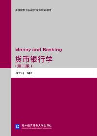 货币金融学习题集（第3版）