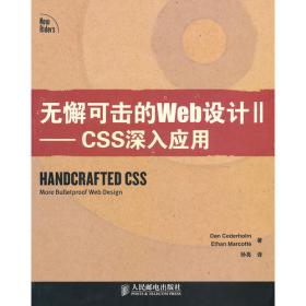 无懈可击的Web设计：使用HTML 5和CSS 3提高网站的灵活性与适应性（第3版）