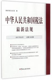 中华人民共和国税收基本法规（2017年版）