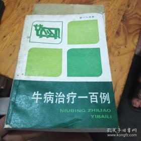 牛病类症鉴别诊断彩色图谱