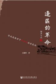 黄土·革命与日本入侵:20世纪三四十年代的晋西北农村社会