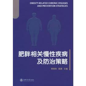 肥胖症营养与膳食指导 （中国慢病营养与膳食指导丛书）