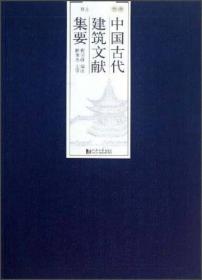 中国古代建筑文献集要（1-8）